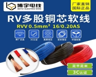 BVR电线与RV线有哪些相同点及不同点?