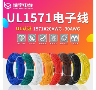 广东UL1571电子线