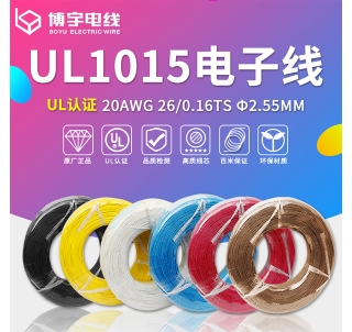 中山UL1015电子线
