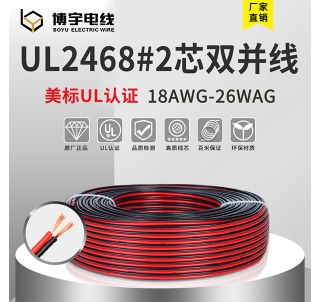 UL2468红黑并线